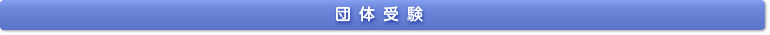 団体受験