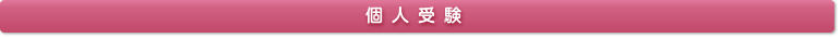 団体受験