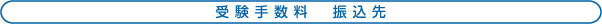 個人受験願書の記入例